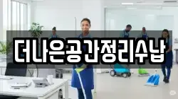 더나은공간정리수납