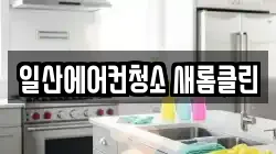 일산에어컨청소 새롬클린