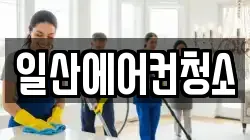 일산에어컨청소