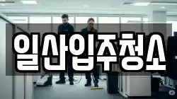 일산입주청소