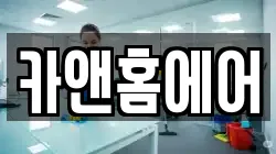 카앤홈에어