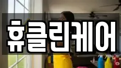 휴클린케어