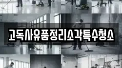 고독사유품정리소각특수청소