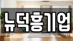 경기도 고양시 일산동구 사리현동 청소,입주청소,사무실청소,에어컨청소,특수청소,상가청소,거주청소,유품정리
