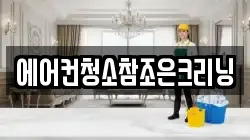 에어컨청소참조은크리닝