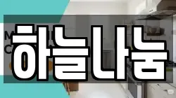 하늘나눔