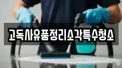 고독사유품정리소각특수청소