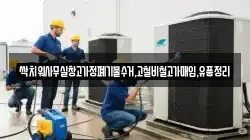 싹치워사무실창고가정폐기물수거,고철비철고가매입,유품정리