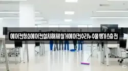 에어컨청소에어컨설치해체철거에어컨수리누수물샘가스충전