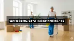 경기도 고양시 일산동구 산황동 청소,입주청소,사무실청소,에어컨청소,특수청소,상가청소,거주청소,유품정리