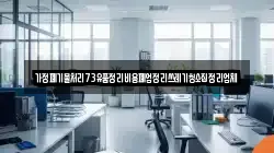 가정폐기물처리73유품정리비용폐업정리쓰레기청소집정리업체