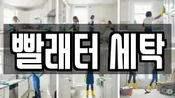 빨래터 세탁