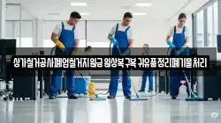 상가철거공사폐업철거지원금원상복구복귀유품정리폐기물처리