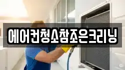 에어컨청소참조은크리닝