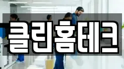 클린홈테크