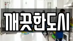 경기도 고양시 일산동구 성석동 청소,입주청소,사무실청소,에어컨청소,특수청소,상가청소,거주청소,유품정리