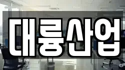 대륭산업