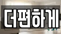 더편하게