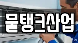 물탱크산업