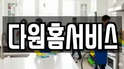다원홈서비스
