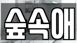 숲속애