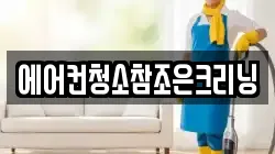 에어컨청소참조은크리닝