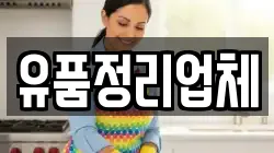 유품정리업체