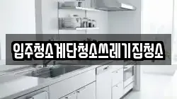 입주청소계단청소쓰레기집청소