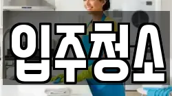 경기도 고양시 일산동구 식사동 청소,입주청소,사무실청소,에어컨청소,특수청소,상가청소,거주청소,유품정리