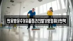 헌옷방문수거유품정리신발가방컴퓨터헌책