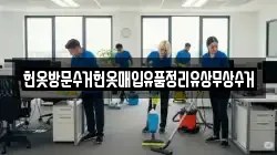 헌옷방문수거헌옷매입유품정리유상무상수거
