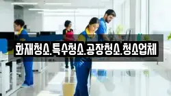 화재청소.특수청소.공장청소.청소업체