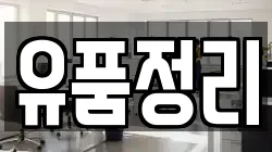 유품정리
