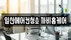 일산에어컨청소 까비홈케어