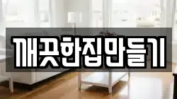 깨끗한집만들기