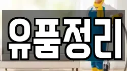 유품정리