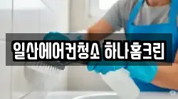 일산에어컨청소 하나홈크린