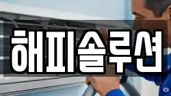 해피솔루션