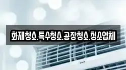 화재청소.특수청소.공장청소.청소업체