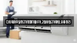 다치워사무실창고가정폐기물수거,고철비철고가매입,유품정리