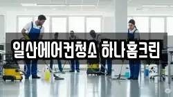 일산에어컨청소 하나홈크린