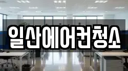 일산에어컨청소