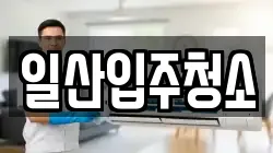 일산입주청소