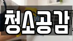 청소공감
