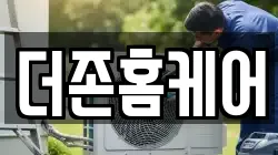 더존홈케어