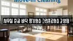 사무실 준공 바닥 정기청소 그린프로청소 고양점