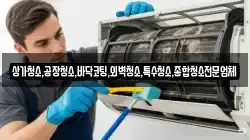 상가청소,공장청소,바닥코팅,외벽청소,특수청소,종합청소전문업체