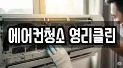 에어컨청소 영리클린