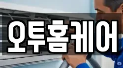 오투홈케어