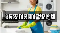 유품정리가정폐기물처리업체